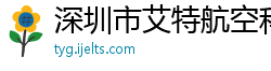 深圳市艾特航空科技有限公司